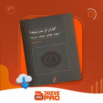 معرفی و دانلود کتاب گذار از مدرنیته؟ شاهرخ حقیقی ۳۱۶ صفحه PDF 📙