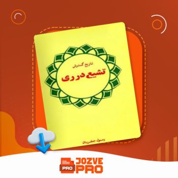 معرفی و دانلود کتاب تاریخ گسترش تشیع در ری رسول جعفریان  ۶۴ صفحه PDF 📙