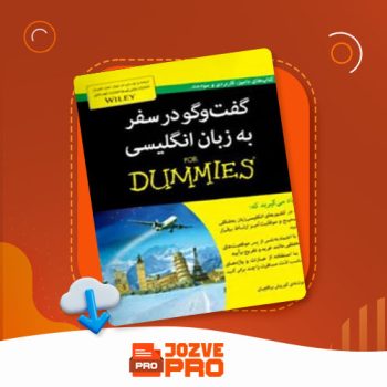 معرفی و دانلود  کتاب گفت و گو در سفر کوروش یراقچیان ۲۱۹ صفحه PDF 📙