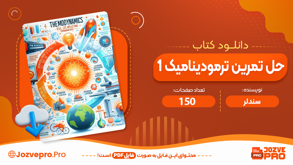 کتاب حل تمرین ترمودینامیک 1 سندلر 150 صفحه