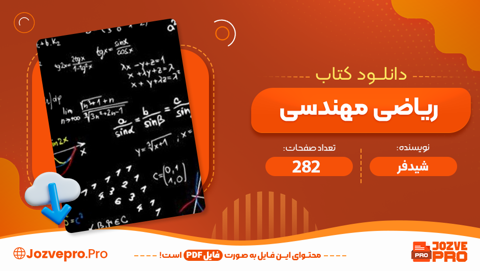 کتاب ریاضی مهندسی شیدفر 282 صفحه