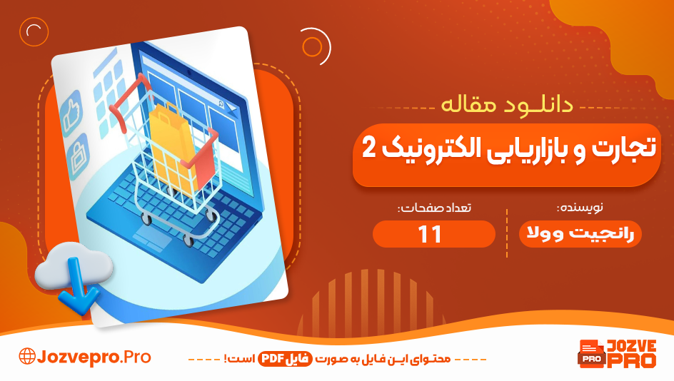 مقاله تجارت و بازایابی الکترونیک 2 رانجیت وولا 11 صفحه