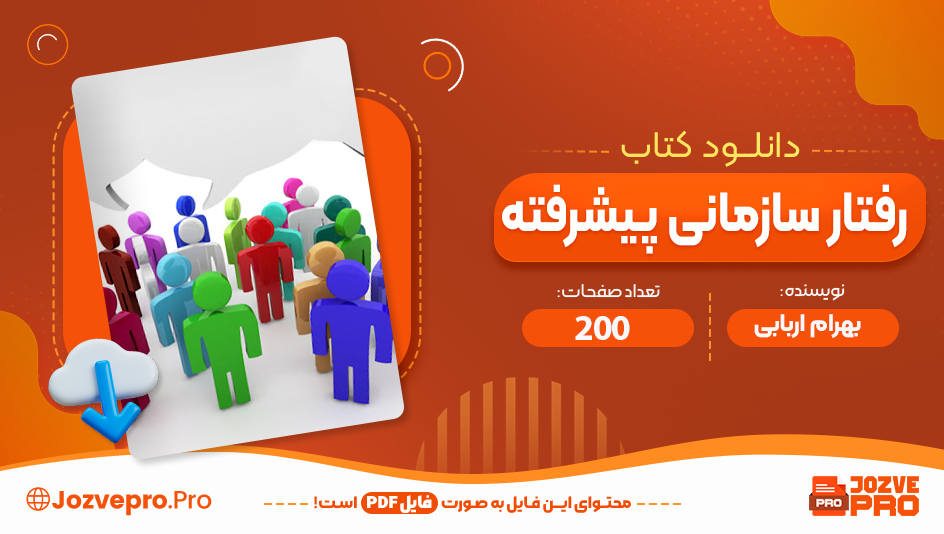 کتاب رفتار سازمانی پیشرفته بهرام اربابی 200 صفحه