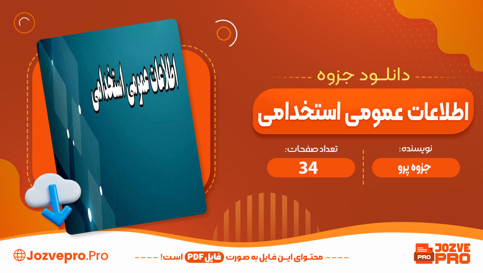 جزوه اطلاعات عمومی استخدامی 34 صفحه