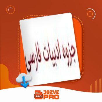 معرفی و دانلود جزوه ادبیات فارسی رحیمی ۲۶ صفحه PDF 📙