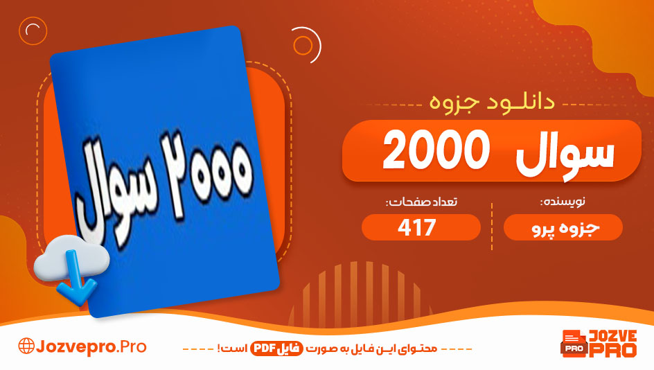 جزوه 2000 سوال آزمون استخدامی جزوه پرو  417 صفحه