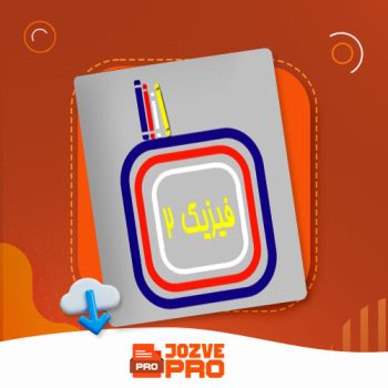 معرفی و دانلود جزوه دستنویس فیزیک دو سیما ضیغمی ۷۴ صفحه PDF📙