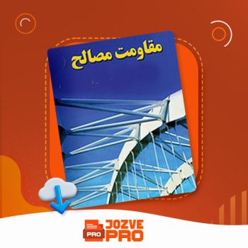 معرفی و دانلود جزوه مقاومت مصالح یک میررضایی ۹۰ صفحه PDF📙