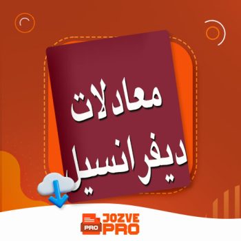 معرفی و دانلود جزوه معادلات دیفرانسیل حسن زاده ۵۰ صفحه PDF📙