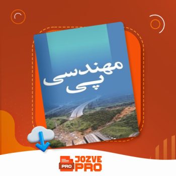 معرفی و دانلود جزوه مهندسی پی علیزاده مجد ۷۹ صفحه PDF 📙