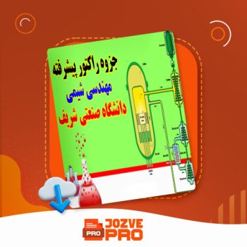 معرفی و دانلود جزوه راکتور پیشرفته دانشگاه صنعتی شریف ۲۱۶ صفحه PDF 📙