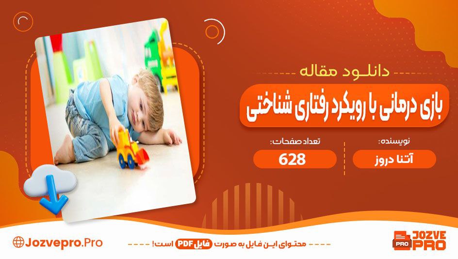 مقاله بازی درمانی با رویکرد رفتاری شناختی آتنا دروز 628 صفحه