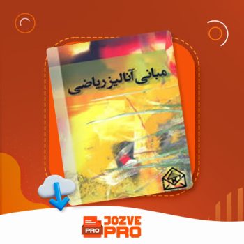 معرفی و دانلود جزوه مبانی آنالیز ریاضی اختری ۱۰۵ صفحه PDF 📙