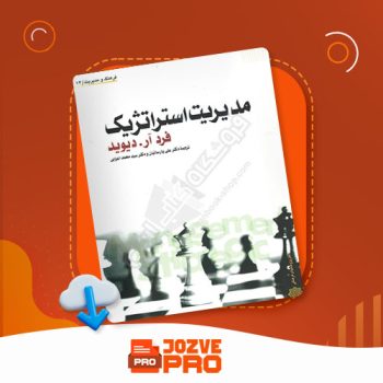 معرفی و دانلود جزوه مدیریت استراتژیک فرد دیوید ۵۰ صفحه PDF 📙