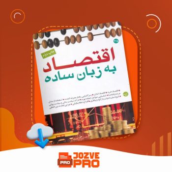 معرفی و دانلود جزوه اقتصاد به زبان ساده جزوه پرو ۱۳ صفحه PDF 📙