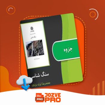 معرفی و دانلود جزوه سنگ شناسی دکتر ایران نژادی ۱۸۷ صفحه PDF 📙