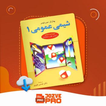 معرفی و دانلود جزوه شیمی عمومی مورتیمر جزوه پرو ۲۹ صفحه PDF 📙