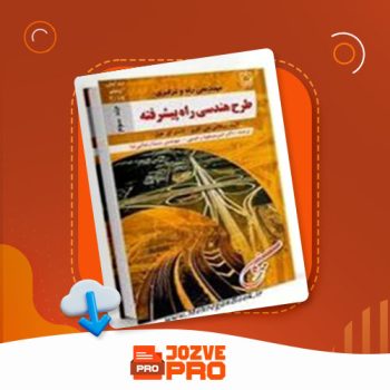 معرفی و دانلود جزوه راهسازی عبدالاحد چوپانی ۱۰۷ صفحه PDF 📙