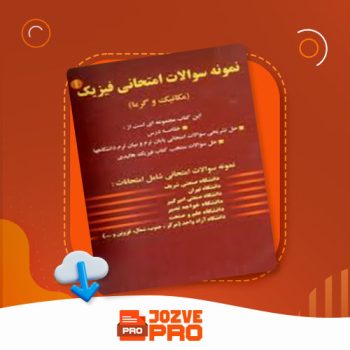 معرفی و دانلود جزوه سوالات مهم فیزیک هالیدی ۱ با پاسخ تشریحی ۴۵ صفحه PDF 📙