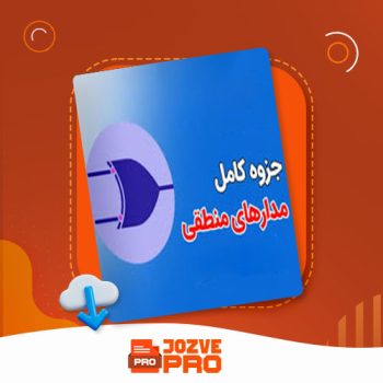 معرفی و دانلود جزوه درس مدار های منطقی دکتر سیدین ۱۰۷ صفحه PDF 📙