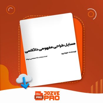 معرفی و دانلود جزوه مسایل طراحی مفهومی داگلاسی جزوه پرو ۶۵ صفحه PDF 📙