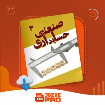 معرفی و دانلود جزوه حسابداری صنعتی ۳ فیزیک دکتر عثمانی ۵۶ صفحه PDF 📙