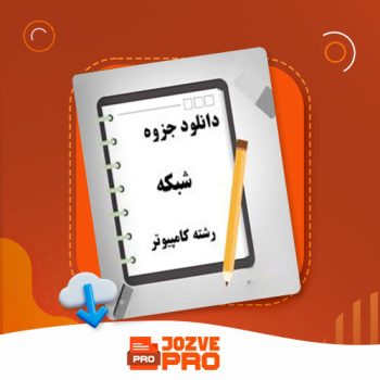 معرفی و دانلود جزوه شبکه استاد فیروزبخت ۲۰۲ صفحه PDF 📙