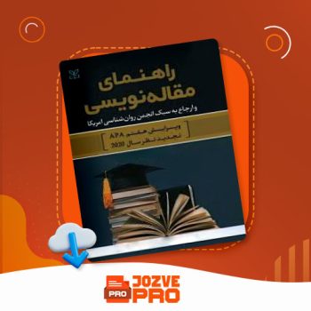 معرفی و دانلود مقاله لاتین راهنمای مقاله نویسی جزوه پرو ۱۴ صفحه PDF 📙