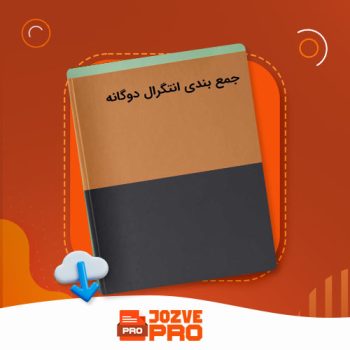 معرفی و دانلود جزوه انتگرال دوگانه جزوه پرو ۵۸ صفحه PDF 📙