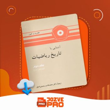 معرفی و دانلود جزوه آشنایی با تاریخ ریاضیات جلد دوم محمد قاسم وحیدی اصل ۴۵۳ صفحه PDF 📙