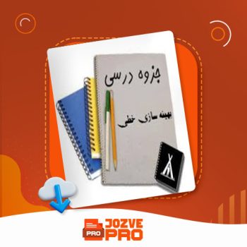 معرفی و دانلود جزوه بهینه سازی خطی جزوه پرو ۱۴۷ صفحه PDF 📙