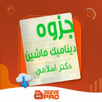 معرفی و دانلود جزوه دینامیک ماشین دانشگاه امیرکبیر ۷۹ صفحه PDF 📙