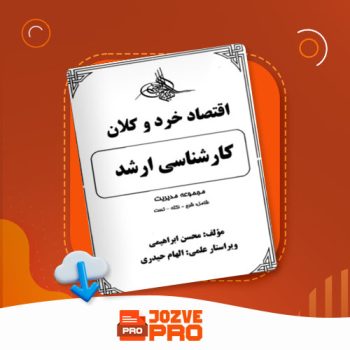 معرفی و دانلود جزوه اقتصاد خرد و کلان محسن ابراهیمی ۲۰۵ صفحه PDF 📙