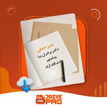 معرفی و دانلود جزوه جبر خطی دکتر برادران نیا ۱۰۳ صفحه PDF 📙