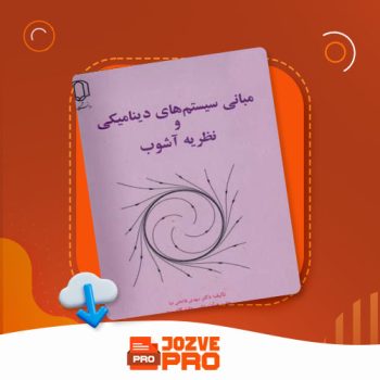 معرفی و دانلود جزوه مبانی سیستم های دینامیکی و نظریه آشوب فاتحی نیا ۳۰۵ صفحه PDF 📙