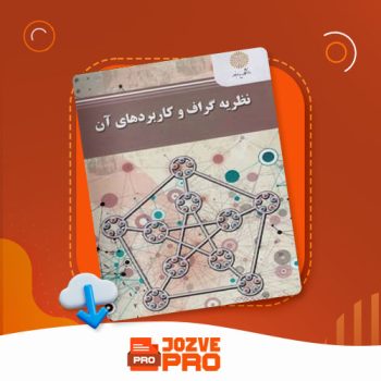 معرفی و دانلود جزوه نظریه گراف و کاربرد ها قشونی ۲۷ صفحه PDF 📙