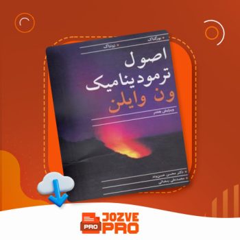 معرفی و دانلود جزوه پاسخنامه ترمودینامیک ون وایلن زبان انگلیسی ۳۳۰۱ صفحه PDF 📙