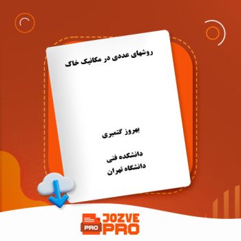 معرفی و دانلود جزوه روش های عددی در مکانیک خاک بهروز گتمیری (دانشگاه تهران) ۱۳۰ صفحه PDF 📙