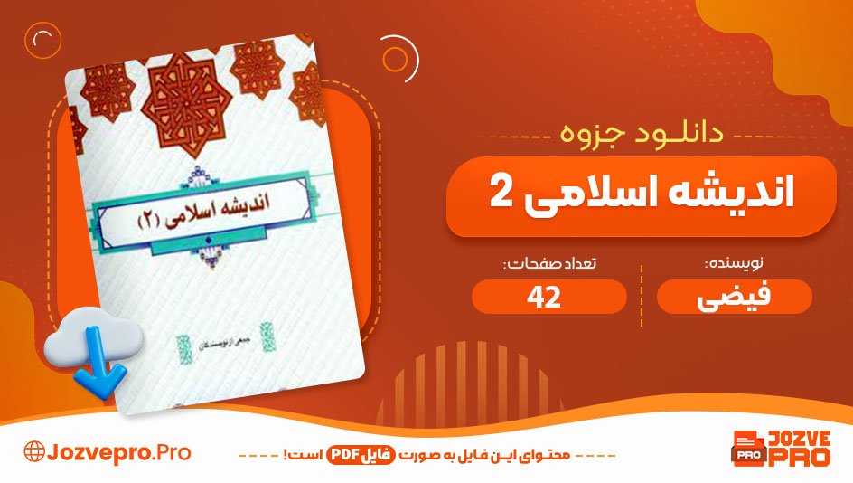 جزوه اندیشه اسلامی 2 استاد فیضی