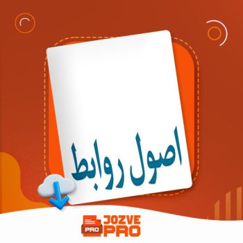 معرفی و دانلود جزوه اصول روابط حکیم زاده ۷ صفحه PDF 📙