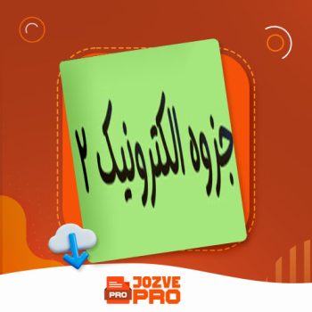 معرفی و دانلود جزوه الکترونیک دو ایزدی ۸۷ صفحه PDF📙