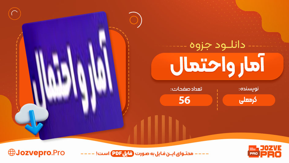 جزوه آمار و احتمال دو کرمعلی 56 صفحه