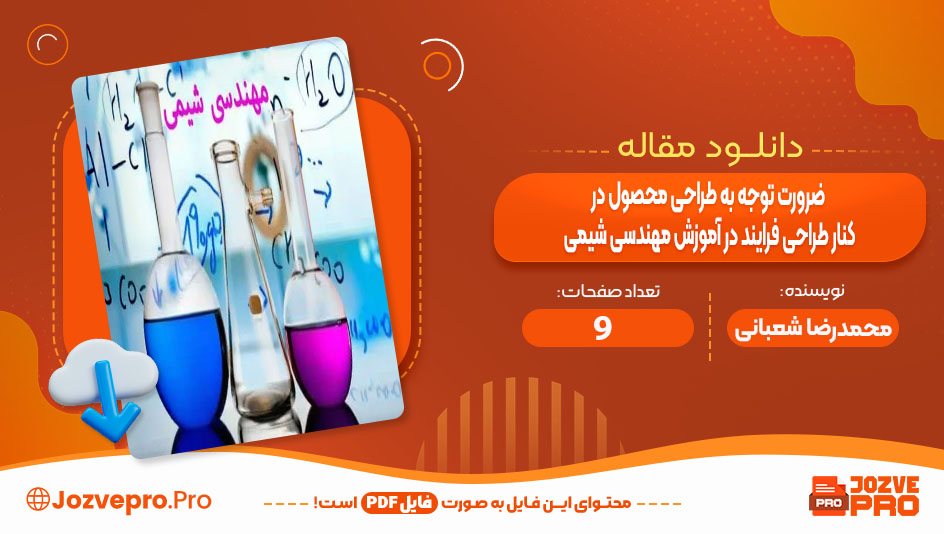 ضرورت توجه به طراحی محصول در کنار طراحی فرایند در اموزش مهندسی شیمی محمدرضا شعبانی