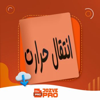 معرفی و دانلود جزوه انتقال حرارت مهدوی ۳۲ صفحه PDF 📙