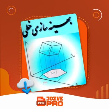 معرفی و دانلود جزوه بهینه سازی خطی دکتر شیردل  ۷۰ صفحه PDF  📙