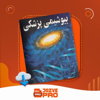 معرفی و دانلود جزوه بیوشیمی پزشکی جزوه پرو ۱۵۰ صفحه PDF 📙