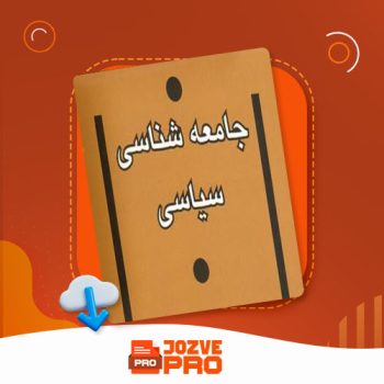 معرفی و دانلود جزوه جامعه شناسی سیاسی معاصر کیت نش ۴۰ صفحه PDF  📙