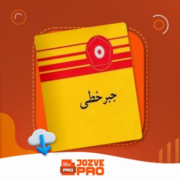 معرفی و دانلود جزوه جبر خطی دکتر بیژن زاده ۵۱۷ صفحه PDF  📙