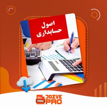 معرفی و دانلود جزوه اصول حسابداری دو صادقی ۴۵ صفحه PDF 📙