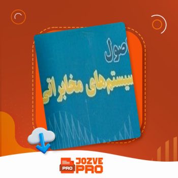 معرفی و دانلود جزوه اصول مخابرات خراسانی ۷۶ صفحه PDF📙